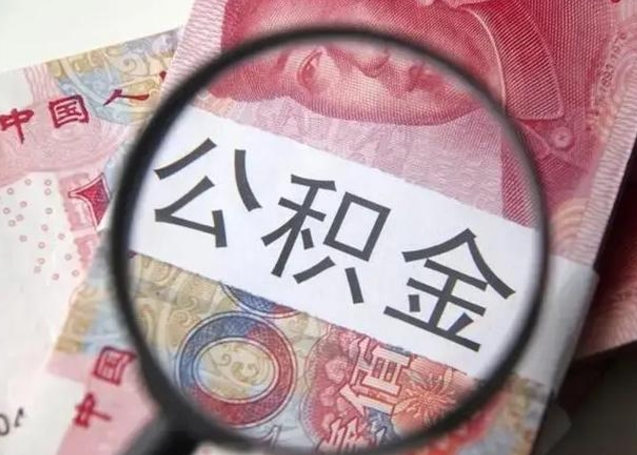 涿州单位离职半年可以取住房公积金（离职半年后提取公积金）